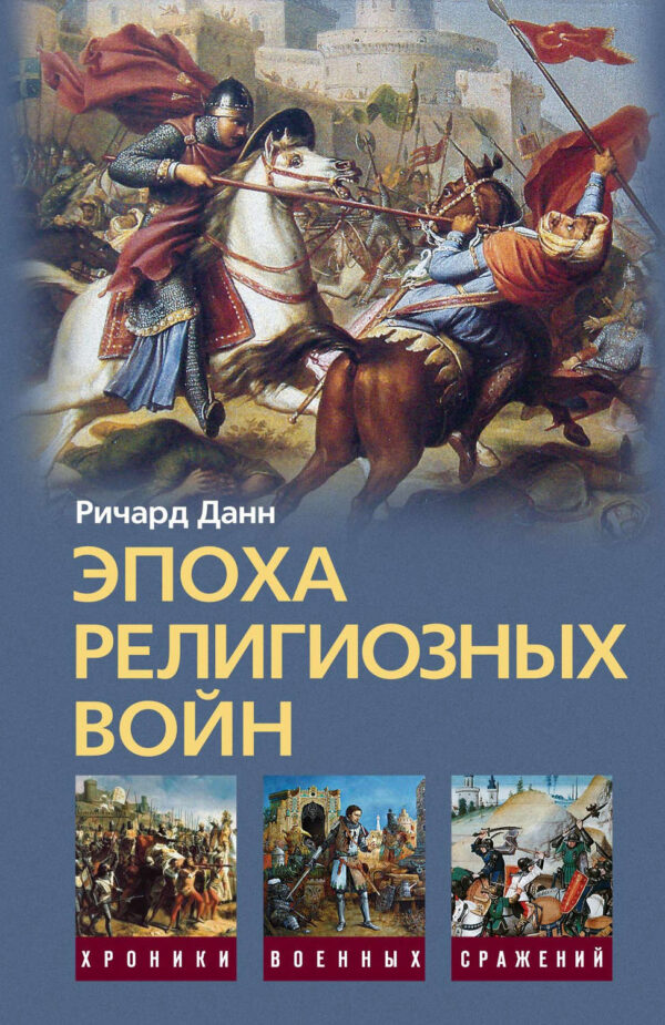 Эпоха религиозных войн. 1559-1689