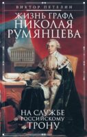 Жизнь графа Николая Румянцева. На службе Российскому трону