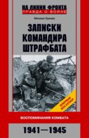 Записки командира штрафбата. Воспоминания комбата. 1941—1945