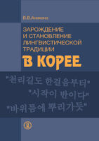Зарождение и становление лингвистической традиции в Корее (на материале эволюции учений о частях речи)