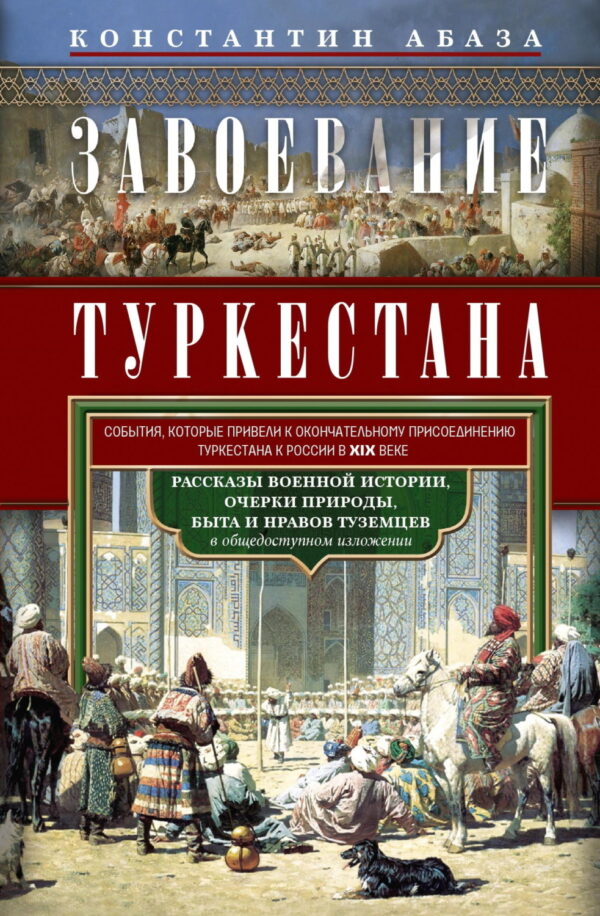 Завоевание Туркестана. Рассказы военной истории