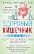 Здоровый кишечник. Гарантия прекрасного самочувствия. Колит. Дуоденит. Энтерит. Язва. Проктит…