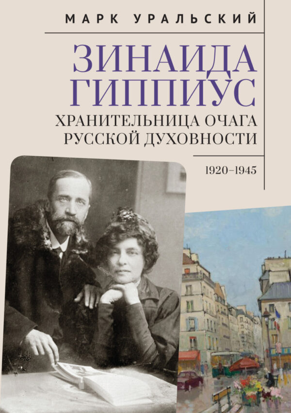 Зинаида Гиппиус. Хранительница очага русской духовности. 1920–1945