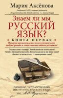 Знаем ли мы русский язык? История происхождения слов увлекательнее любого романа и таинственнее любого детектива!