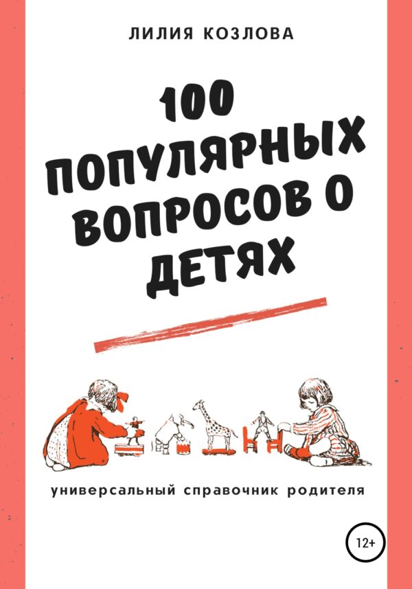 100 популярных вопросов о детях: универсальный справочник родителя