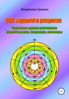 200 заданий в рисунках. Черчение одним росчерком. Перестановки