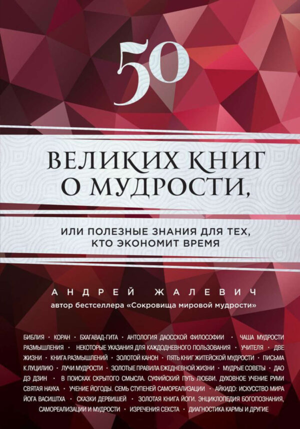 50 великих книг о мудрости