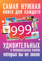 999 интересных