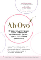Ab Ovo. Путеводитель для будущих мам: об особенностях женской половой системы