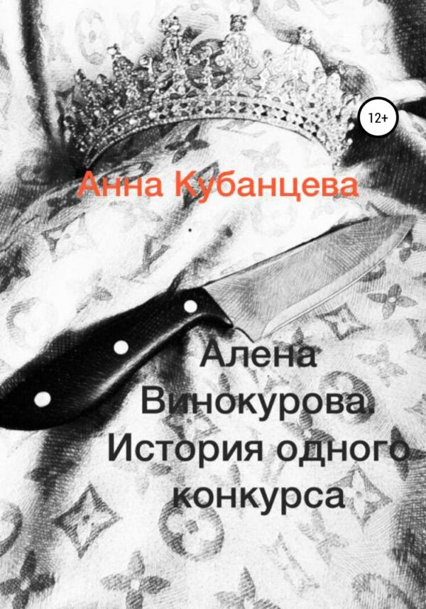 Алена Винокурова. История одного конкурса