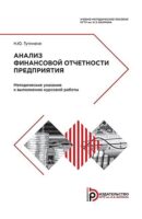 Анализ финансовой отчетности предприятия. Методические указания к выполнению курсовой работы