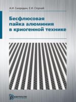 Бесфлюсовая пайка алюминия в криогенной технике