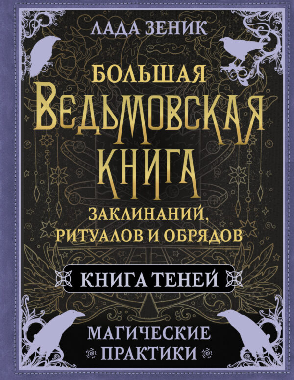 Большая ведьмовская книга заклинаний