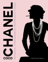 Coco Chanel. Женщина