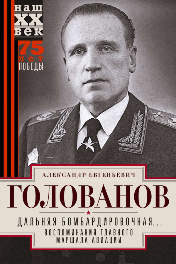 Дальняя бомбардировочная… Воспоминания Главного маршала авиации. 1941—1945