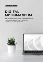 Digital минимализм. Как навести порядок в цифровой среде