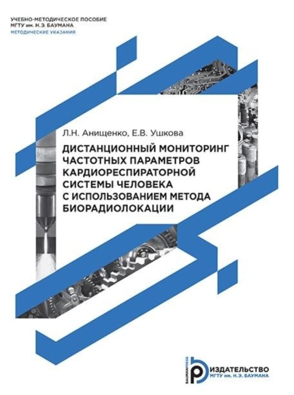 Дистанционный мониторинг частотных параметров кардиореспираторной системы человека с использованием метода биорадиолокации