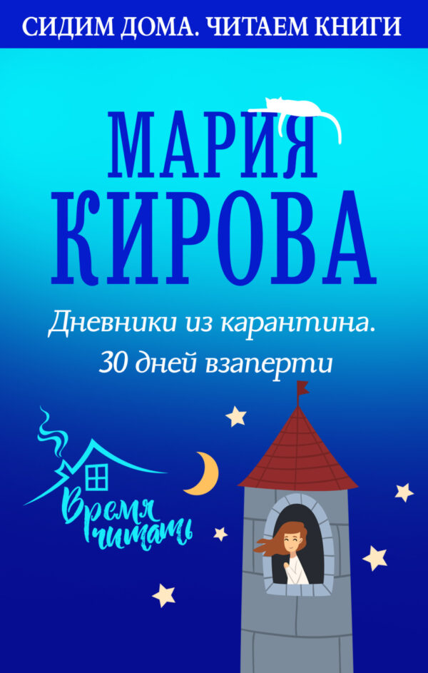 Дневники из карантина. 30 дней взаперти