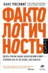 Фактологичность. Десять причин наших заблуждений о мире – и почему все не так плохо