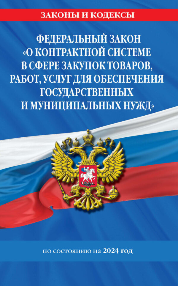 Федеральный Закон «О контрактной системе в сфере закупок товаров