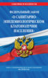 Федеральный Закон «О санитарно-эпидемиологическом благополучии населения». Текст с изменениями и дополнениями на 2024 год