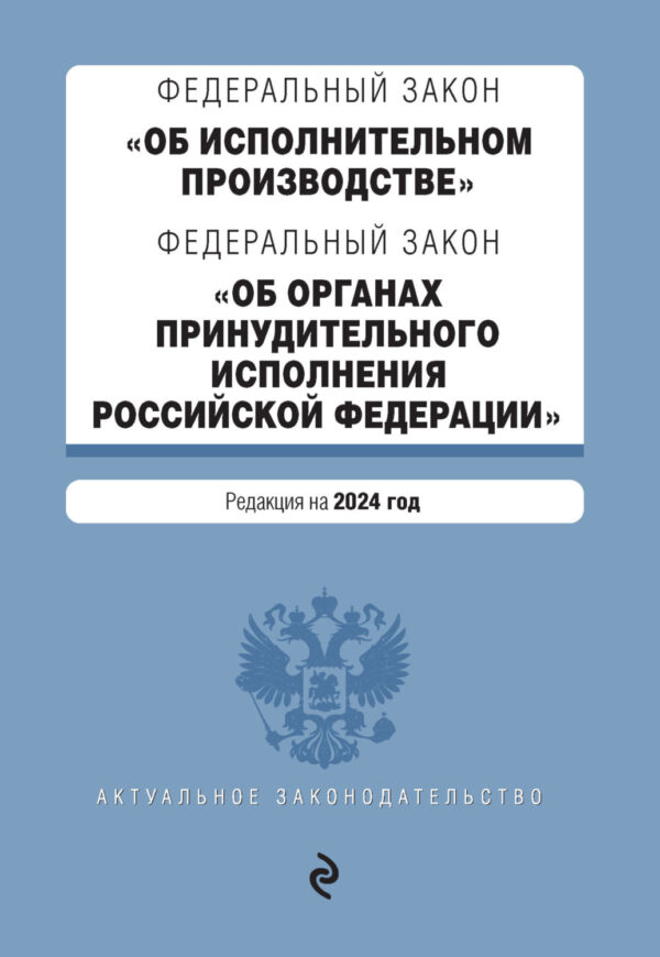 Федеральный закон «Об исполнительном производстве»