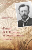 Гений В. Г. Шухова и современная эпоха