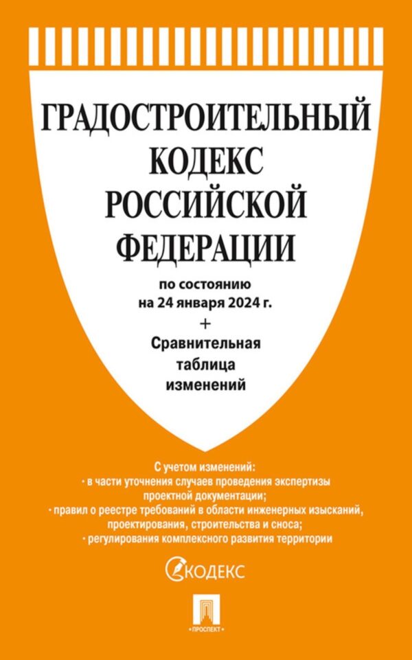 Градостроительный кодекс Российской Федерации по состоянию на 24 января 2024 г. + сравнительная таблица изменений