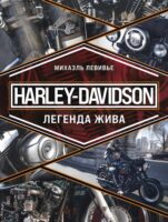 Harley-Davidson. Легенда жива