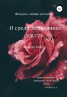 И среди терновника растут розы