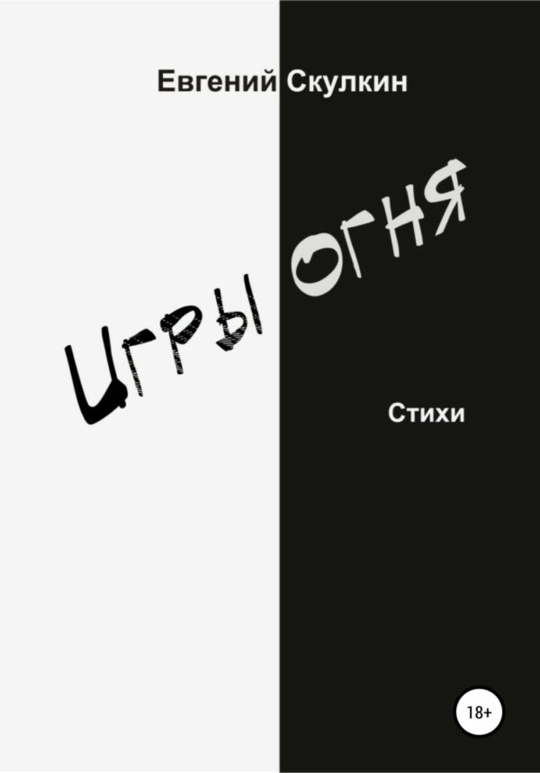 Игры огня