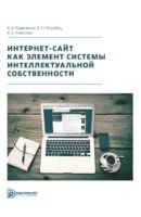 Интернет-сайт как элемент системы интеллектуальной собственности