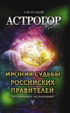 Ирония судьбы российских правителей. Эзотерическое исследование