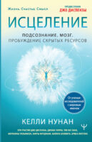 Исцеление. Подсознание. Мозг. Пробуждение скрытых ресурсов