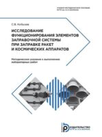 Исследование функционирования элементов заправочной системы при заправке ракет и космических аппаратов