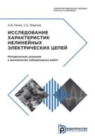 Исследование характеристик нелинейных электрических цепей. Методические указания к выполнению лабораторных работ