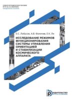 Исследование режимов функционирования системы управления ориентацией и стабилизации космического аппарата