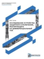 Исследование устройства защитного отключения