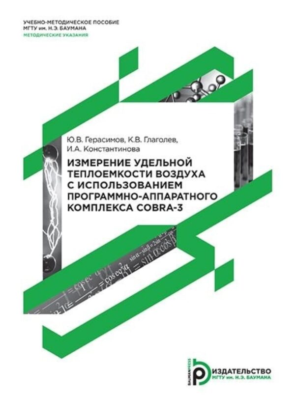 Измерение удельной теплоемкости воздуха с использованием программно-аппаратного комплекса COBRA-3