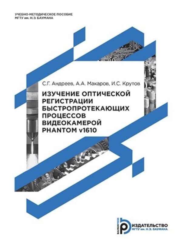 Изучение оптической регистрации быстропротекающих процессов видеокамерой Phantom v1610