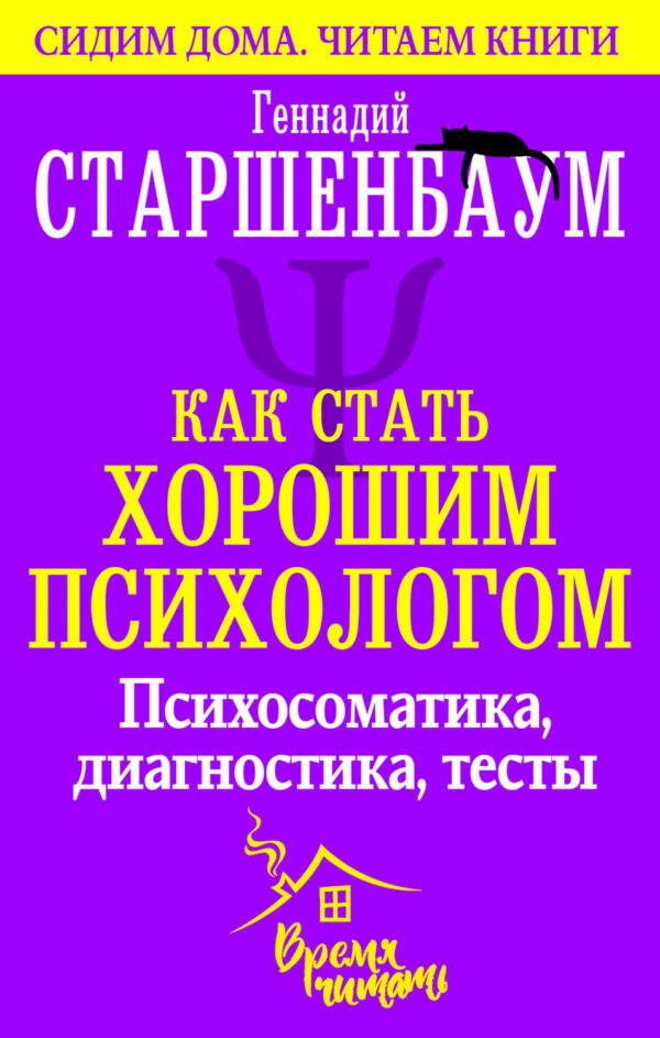 Как стать хорошим психологом. Психосоматика