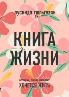 Книга жизни. Истории