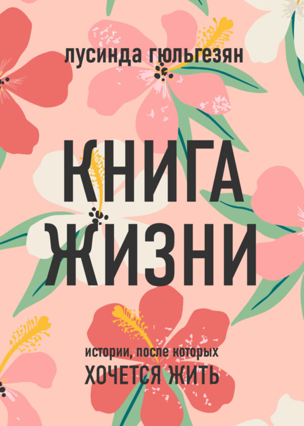 Книга жизни. Истории