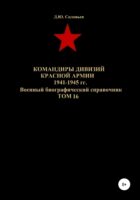 Командиры дивизий Красной Армии 1941-1945 гг. Том 16