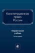 Конституционное право России. Классический учебник