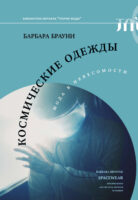 Космические одежды. Мода в невесомости