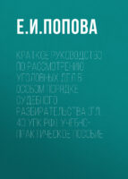 Краткое руководство по рассмотрению уголовных дел в особом порядке судебного разбирательства (гл. 40 УПК РФ). Учебно-практическое пособие