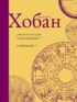 Лев Боаз-Яхинов и Яхин-Боазов. Кляйнцайт