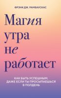 Магия утра не работает. Как быть успешным