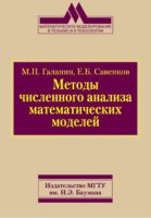 Методы численного анализа математических моделей